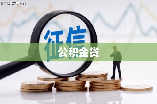 武义公积金贷