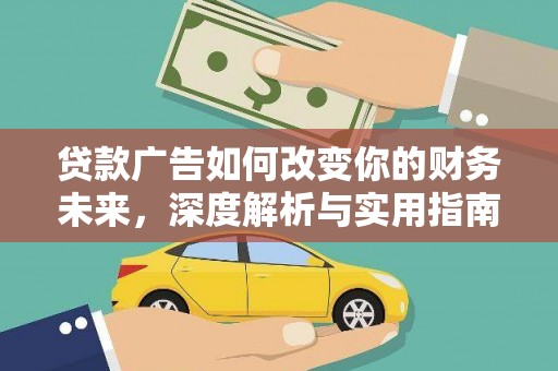 武义贷款广告如何改变你的财务未来，深度解析与实用指南