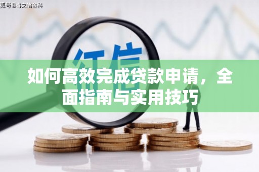 武义如何高效完成贷款申请，全面指南与实用技巧