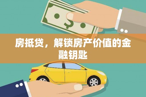 武义房抵贷，解锁房产价值的金融钥匙