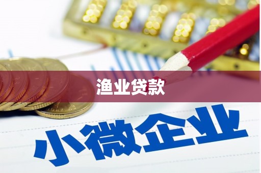 武义渔业贷款