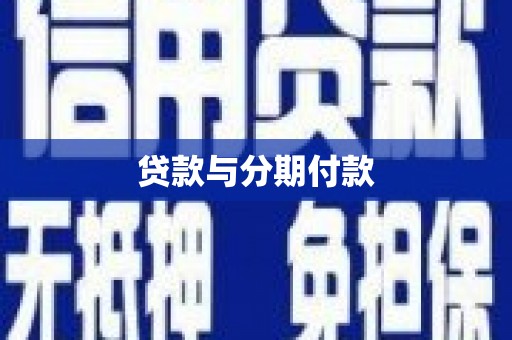 武义贷款与分期付款