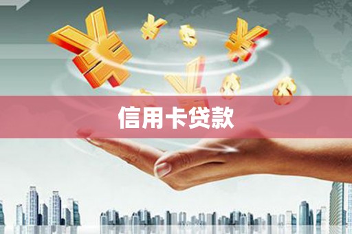 武义信用卡贷款