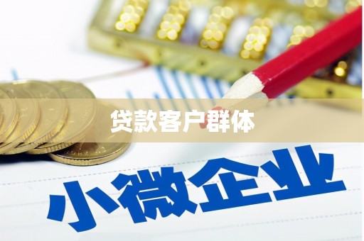 武义贷款客户群体