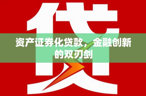 武义资产证券化贷款，金融创新的双刃剑
