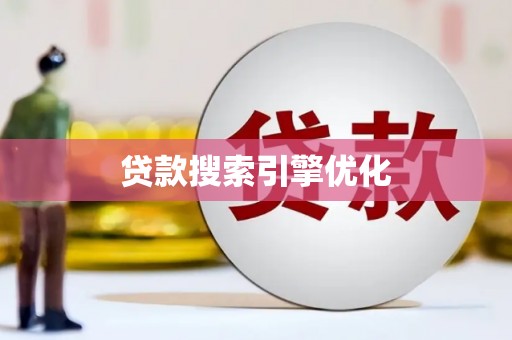 武义贷款搜索引擎优化