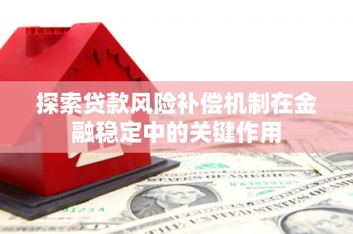 武义探索贷款风险补偿机制在金融稳定中的关键作用