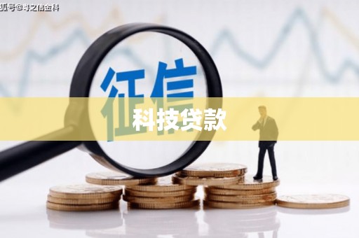 武义科技贷款