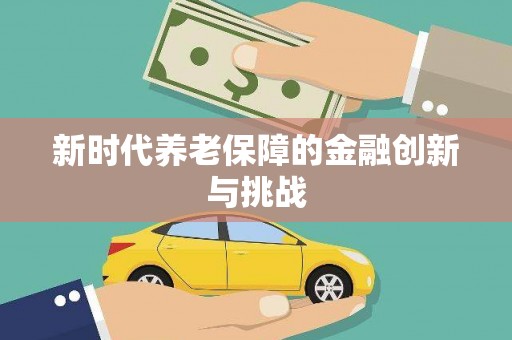 武义新时代养老保障的金融创新与挑战