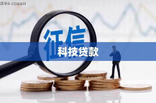 武义科技贷款