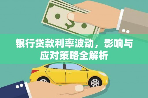 武义银行贷款利率波动，影响与应对策略全解析