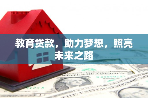武义教育贷款，助力梦想，照亮未来之路