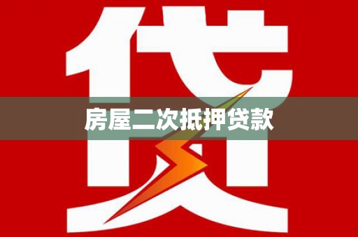 武义房屋二次抵押贷款