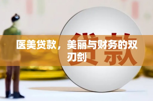 武义医美贷款，美丽与财务的双刃剑