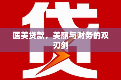 武义医美贷款，美丽与财务的双刃剑
