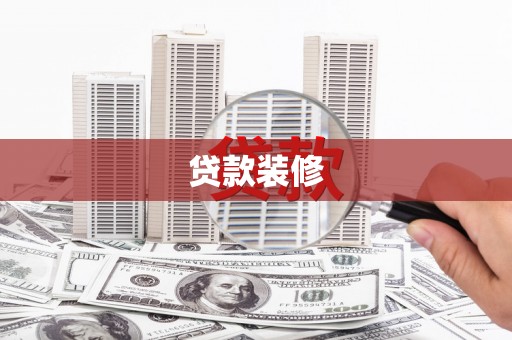 武义贷款装修