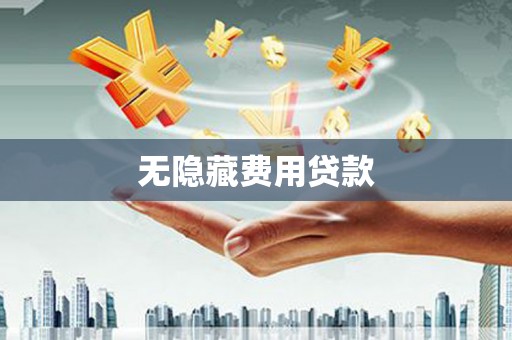 武义无隐藏费用贷款