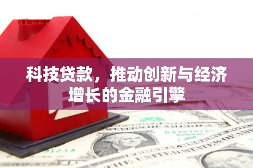 武义科技贷款，推动创新与经济增长的金融引擎