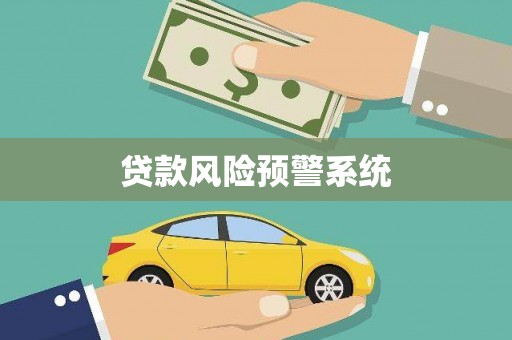 武义贷款风险预警系统