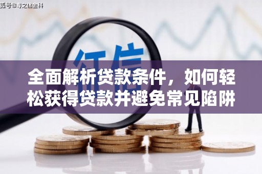 武义全面解析贷款条件，如何轻松获得贷款并避免常见陷阱