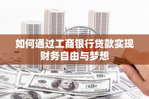 武义如何通过工商银行贷款实现财务自由与梦想