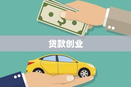 武义贷款创业