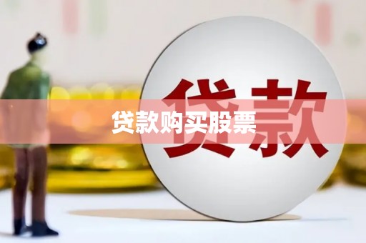 武义贷款购买股票