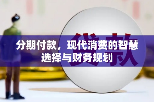 武义分期付款，现代消费的智慧选择与财务规划