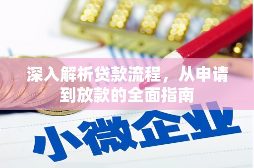 武义深入解析贷款流程，从申请到放款的全面指南