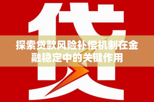 武义探索贷款风险补偿机制在金融稳定中的关键作用
