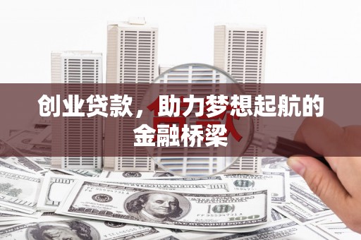 武义创业贷款，助力梦想起航的金融桥梁