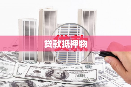 武义贷款抵押物
