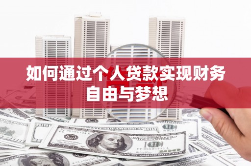 武义如何通过个人贷款实现财务自由与梦想