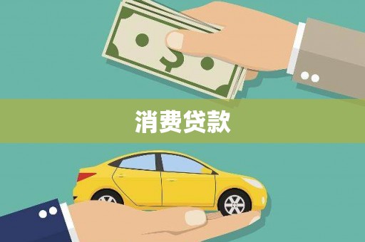 武义消费贷款