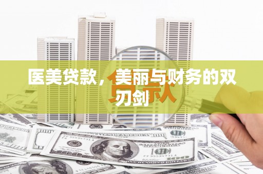 武义医美贷款，美丽与财务的双刃剑