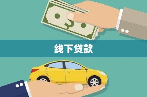 武义线下贷款