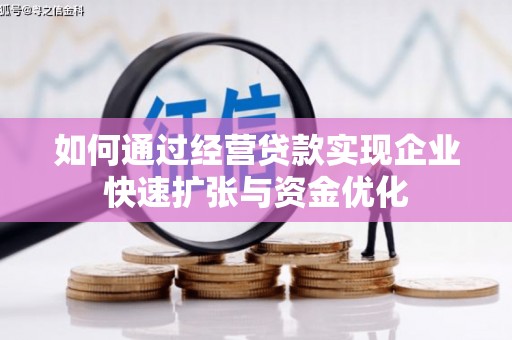 武义如何通过经营贷款实现企业快速扩张与资金优化