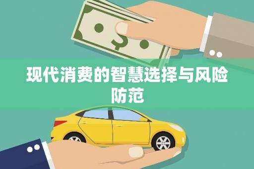 武义现代消费的智慧选择与风险防范