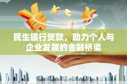 武义民生银行贷款，助力个人与企业发展的金融桥梁