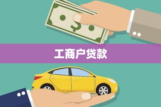 武义工商户贷款