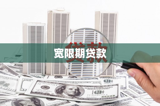 武义宽限期贷款