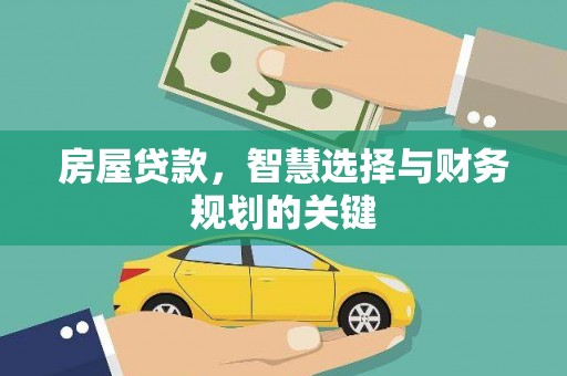武义房屋贷款，智慧选择与财务规划的关键