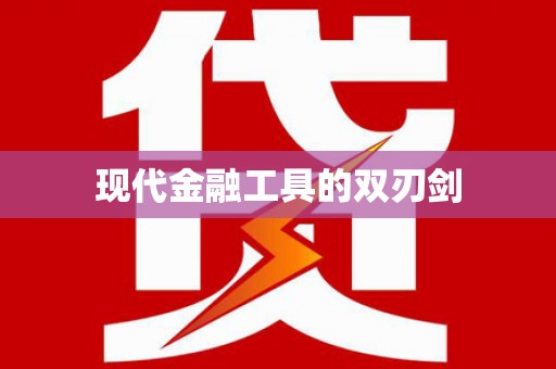 武义现代金融工具的双刃剑