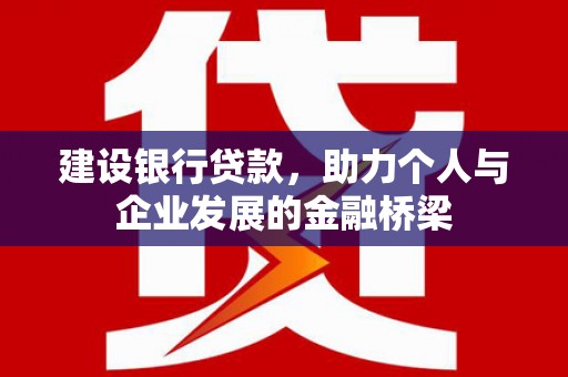 武义建设银行贷款，助力个人与企业发展的金融桥梁