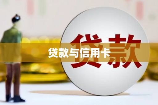 武义贷款与信用卡