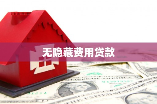 武义无隐藏费用贷款