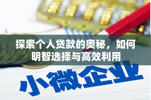 武义探索个人贷款的奥秘，如何明智选择与高效利用