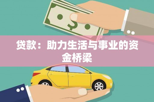 武义贷款：助力生活与事业的资金桥梁