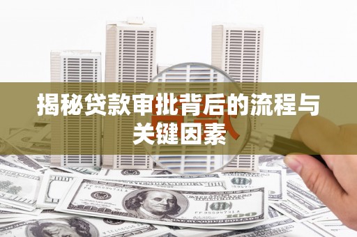 武义揭秘贷款审批背后的流程与关键因素