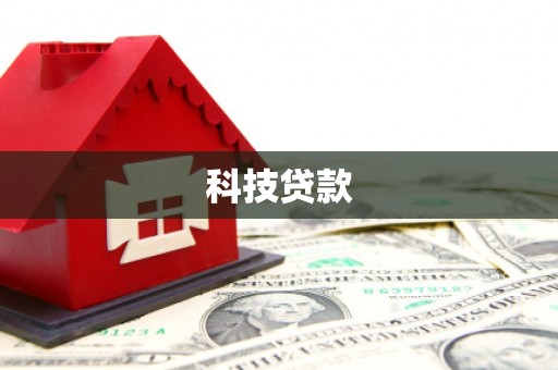 武义科技贷款
